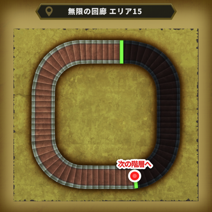 無限の回廊・エリア15
