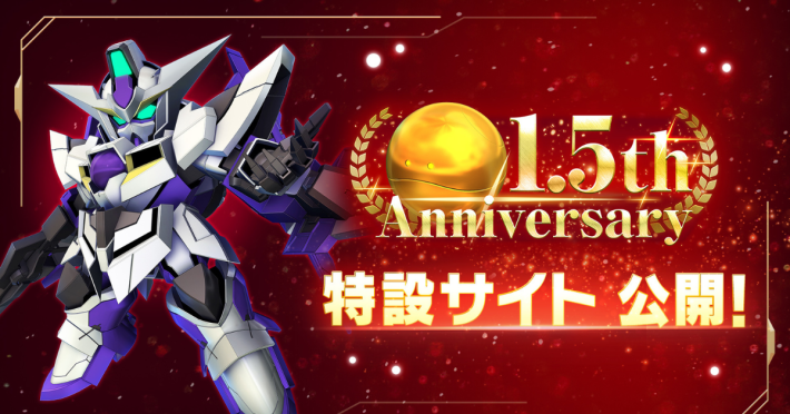 SDガンダム ジージェネレーション エターナル』1.5周年記念！特設