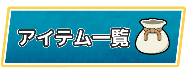 ドラクエ7のアイテム