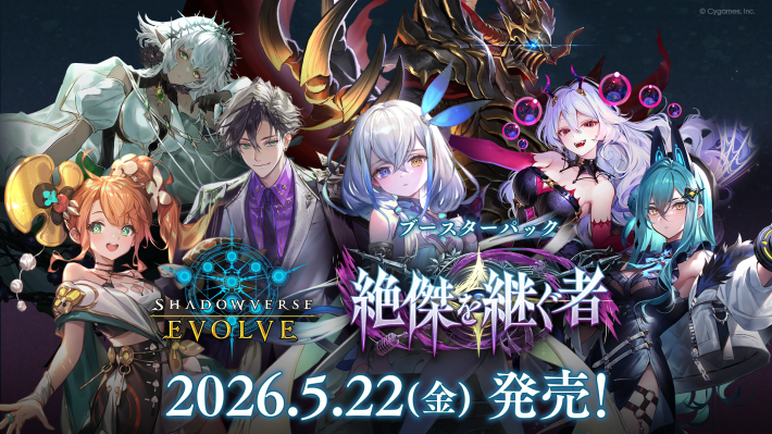 シャドバエボルヴ(リアルTCG)ブースターパック「絶傑を継ぐ者」の収録