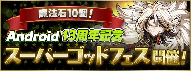 パズドラのAndroid13周年記念ゴッドフェスのバナー