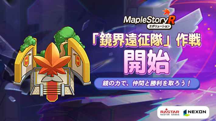 メイプルストーリーR: エボリューション
