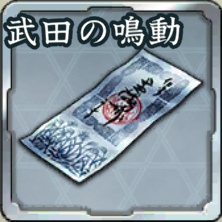登用札・武田の鳴動アイコン
