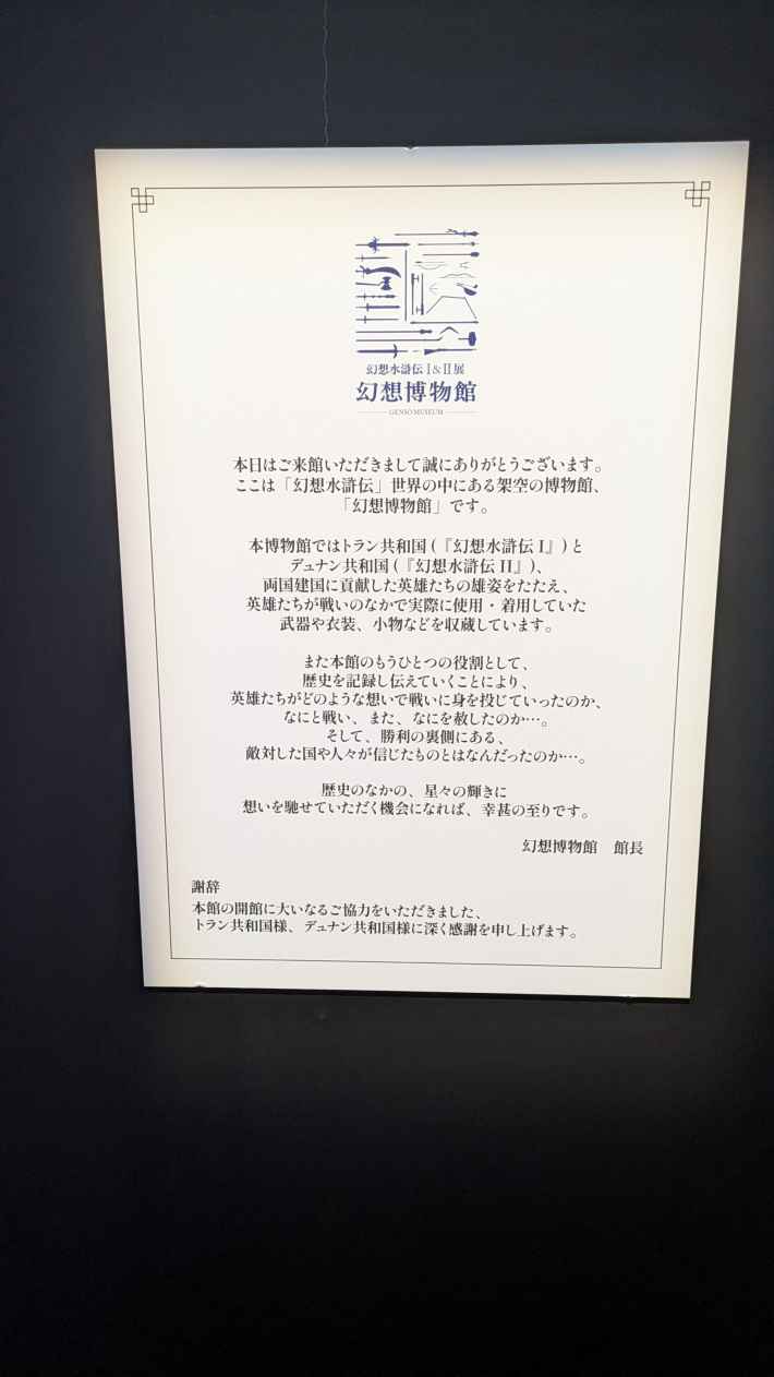 シリーズ30周年記念 幻想水滸伝I&II展 〜幻想博物館〜