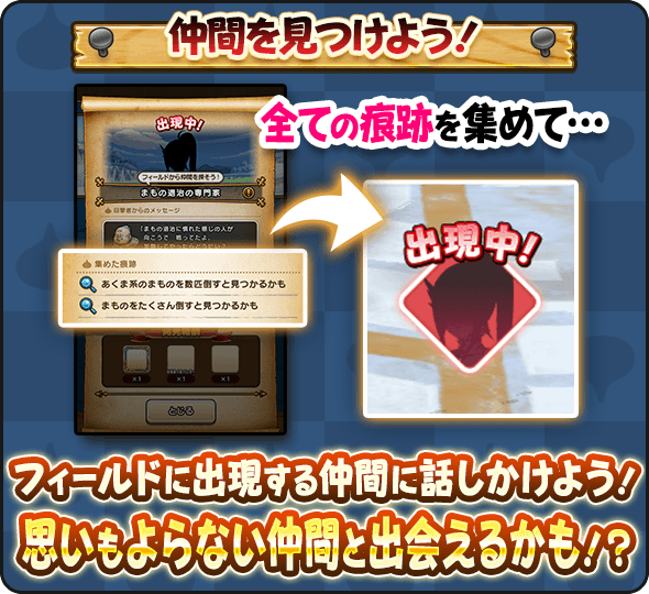 仲間の痕跡を集めて仲間を見つける