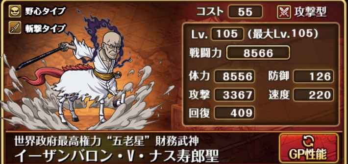 トレクル】ナス寿郎聖の評価｜五老星/超スゴフェス限定【ワンピース