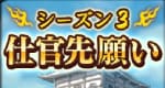仕官先願いシーズン3