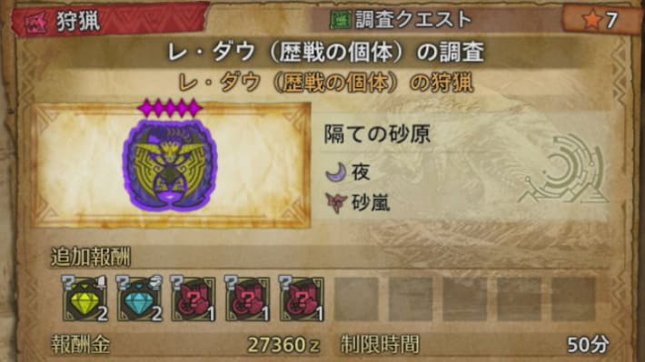 ★7歴戦個体の報酬