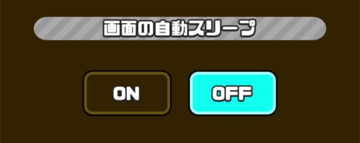 画面の自動スリープはオフがおすすめ