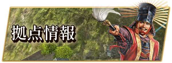 拠点情報