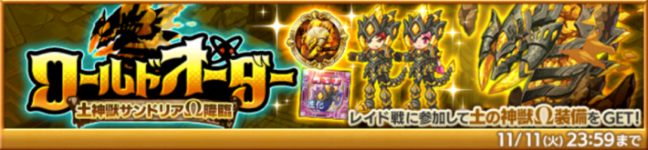 ワールドオーダー 土神獣サンドリアΩ降臨