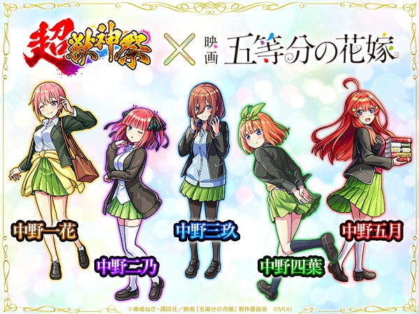 五等分の花嫁コラボのバナー