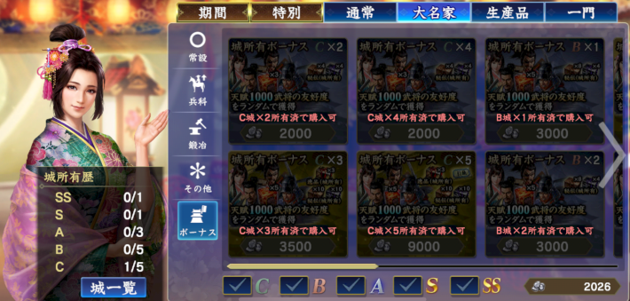 城所有ボーナスパック