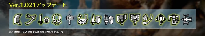 Ver.1.021の武器調整