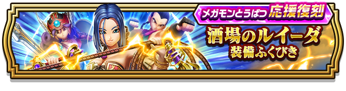酒場のルイーダ装備ガチャのバナー