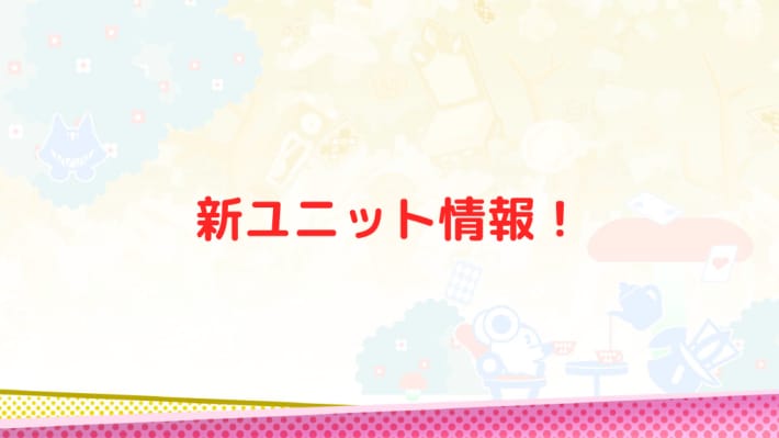 新ユニット情報！