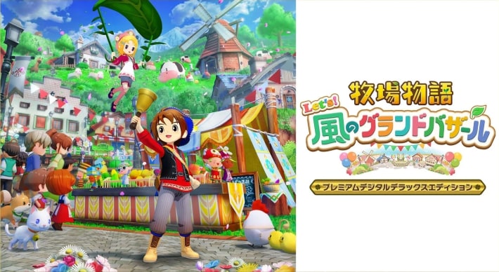 牧場物語 風のグランドバザールのプレミアムデジタルデラックス版