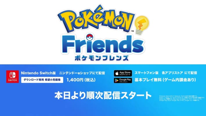 ポケモンフレンズが本日配信