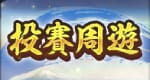 投賽周遊