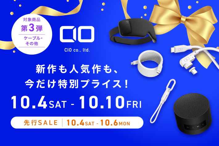 Amazonプライム感謝祭！【CIO】人気の「スパイラルケーブル」や