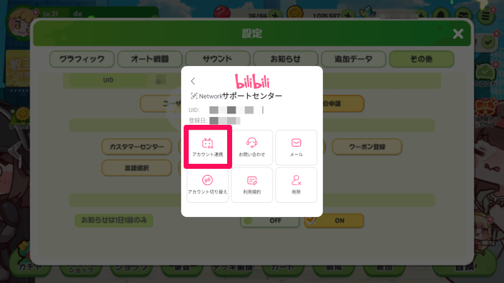 アカウント連携を選択