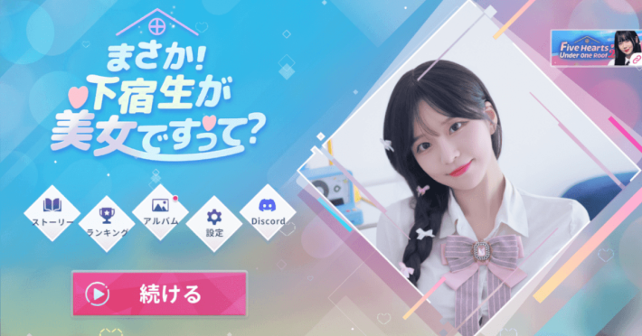 実写映像の恋愛シミュレーション『まさか！下宿生が 美女ですって？』Steam版の販売本数が30万を達成！の画像