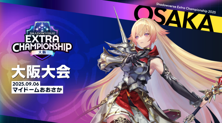 シャドバ ビヨンド】Extra Championship 2025の開催概要