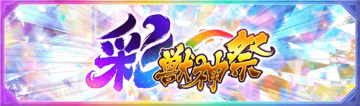 超獣神祭