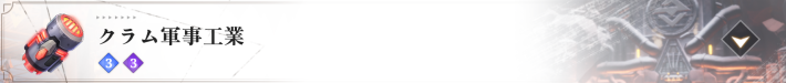クラム軍事工場