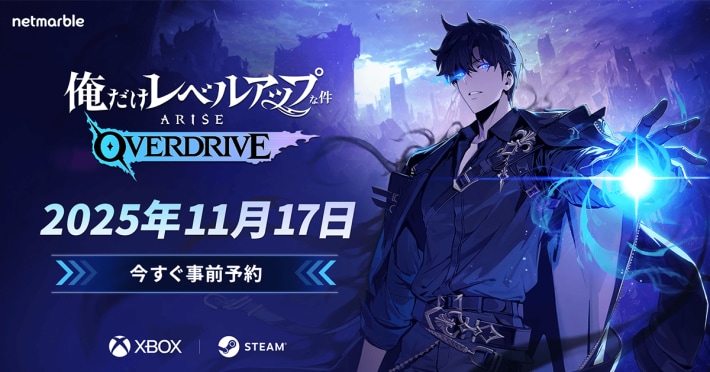 PC版『俺だけレベルアップな件：ARISE OVERDRIVE』の発売日が