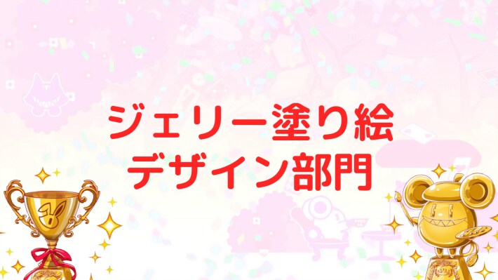 ジェリー塗り絵デザイン部門