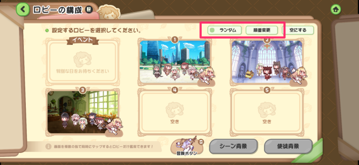 ロビーの設定方法の画像