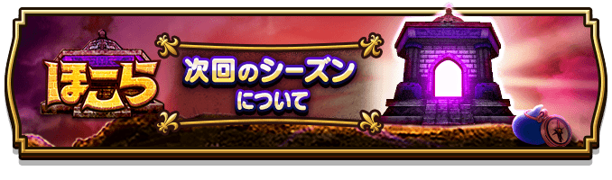 ほこらを周回する