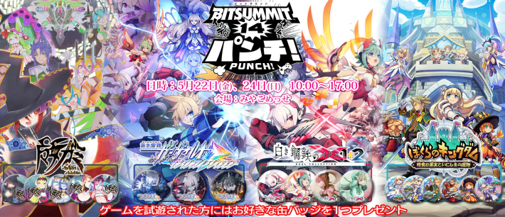 インティ・クリエイツが「BitSummit the 14th PUNCH!」に出展決定