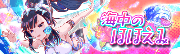 海中のほほえみ