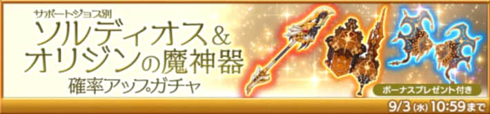 サポートジョブ別 ソルディオス＆オリジンの魔神器確率アップガチャ