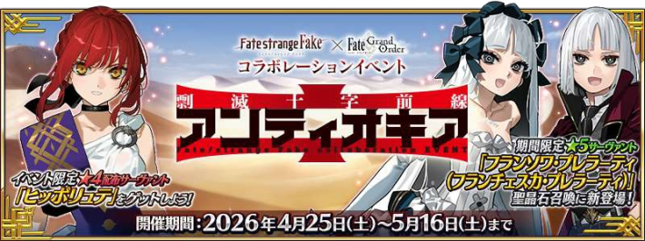 Fate/strange Fake × FGO』コラボイベント開幕！ - ゲームウィズ