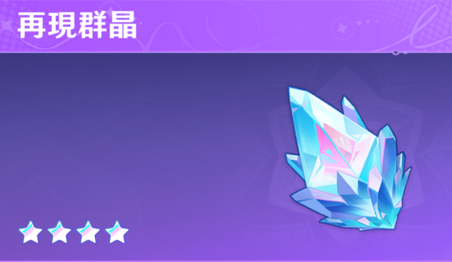 原神の再現群晶