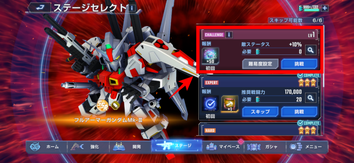 難易度「チャレンジ」に挑戦する