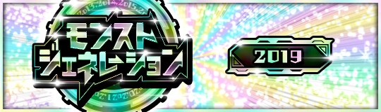 モンジェネ2019