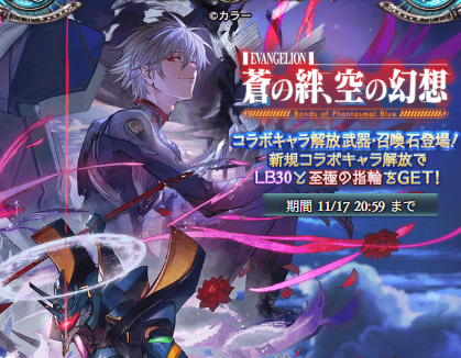 グラブルのエヴァコラボガチャ