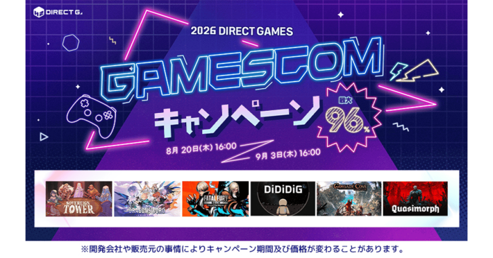 「DIRECT GAMES」にて「gamescom 2026開催記念キャンペーン」が開催！ - ゲームウィズ