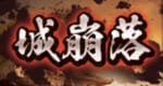 城崩落