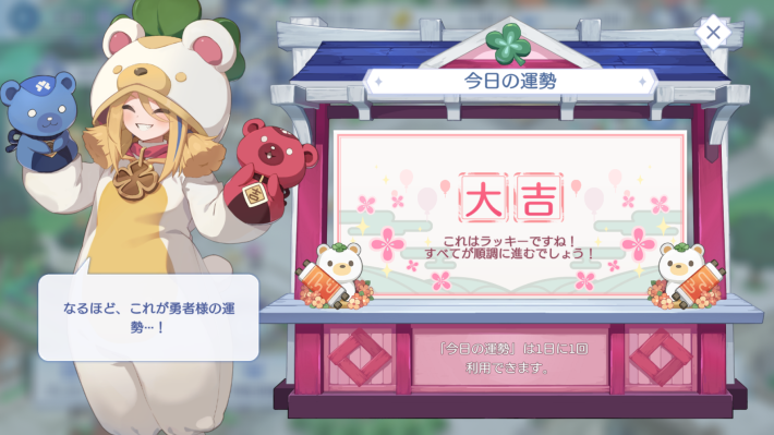 今日の運勢でアイテムを獲得できる