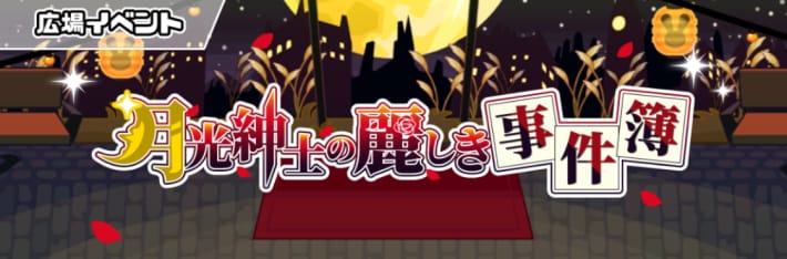 月光紳士の麗しき事件簿