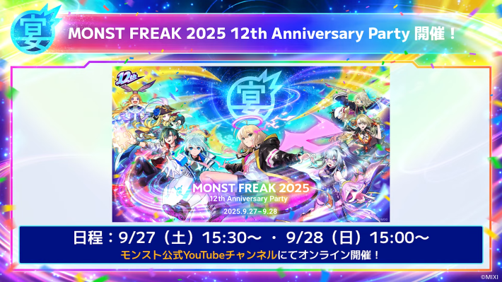 9/27・9/28にモンフリ2025が開催