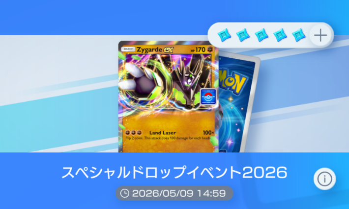ポケポケ】スペシャルイベント2026(ジガルデex)の攻略と周回デッキ