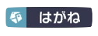 はがね