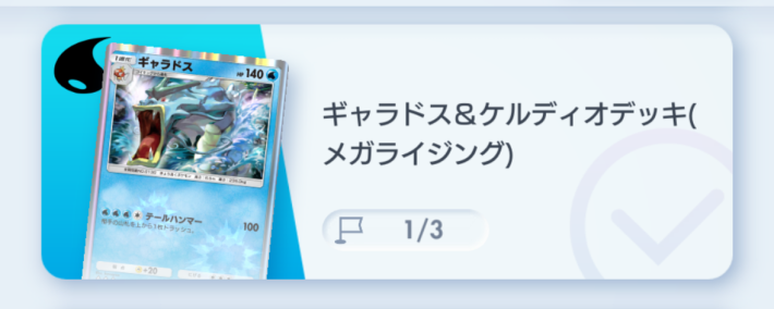 ギャラドス&ケルディオデッキ