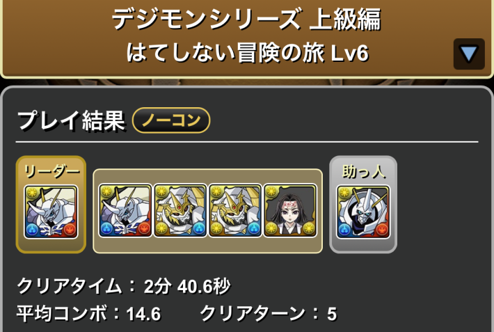 パズドラのオメガモンパーティLv6履歴